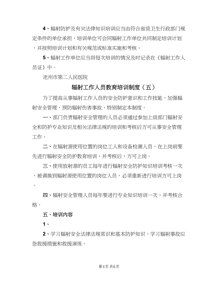 辐射工作人员教育培训制度（6篇）_第4页