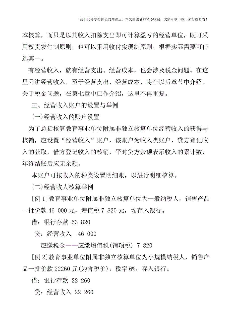 【税会实务】教育事业单位经营收入的核算.doc_第2页