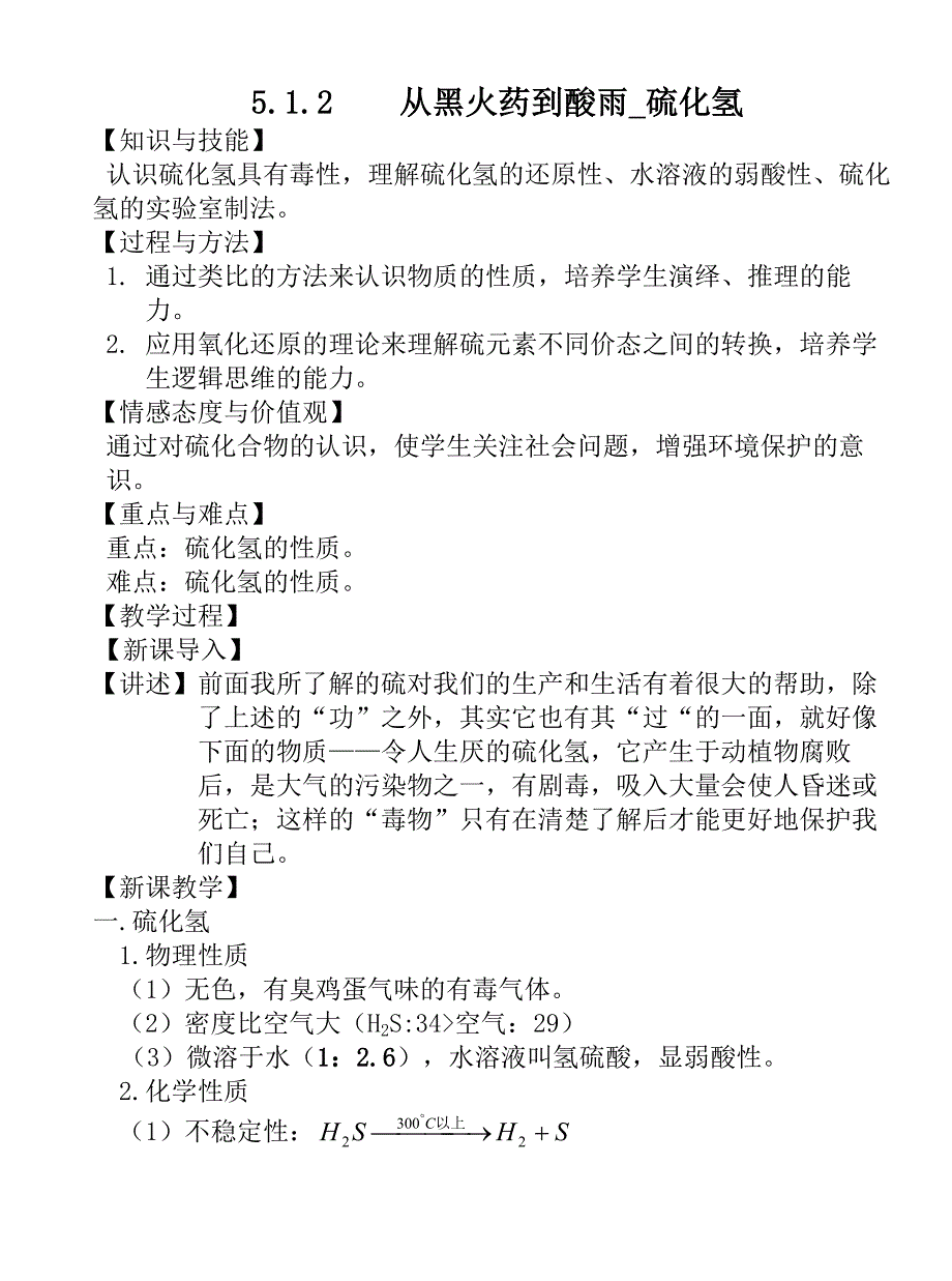 5.1.2 从黑火药到酸雨_硫化氢.doc_第1页