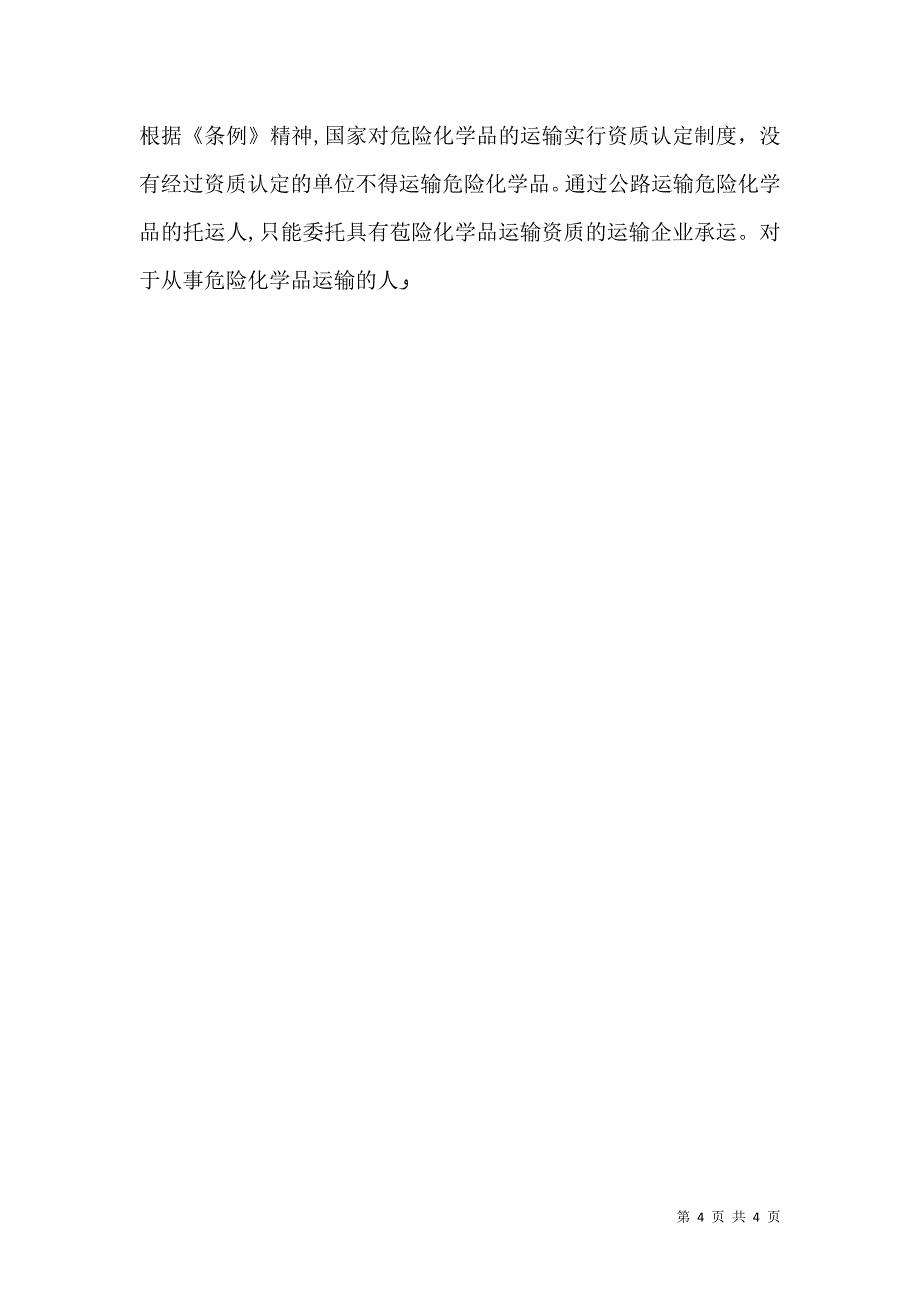 危险化学品运输中的安全问题_第4页