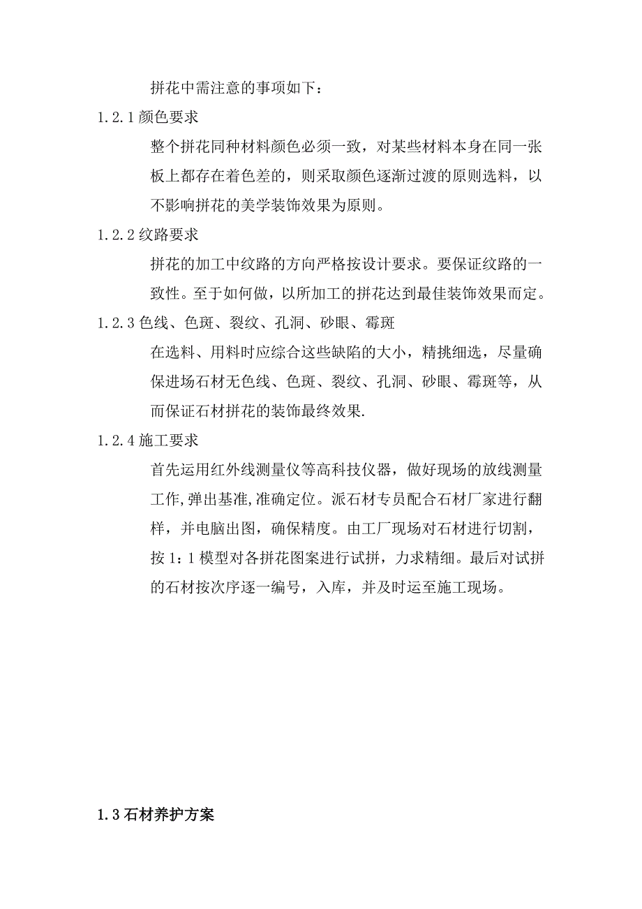 异形石材施工特殊处理方案.doc_第3页