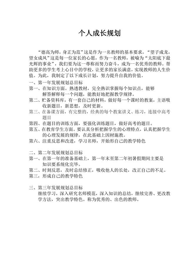 三年化学教师化学教师成长的规划(共1页)