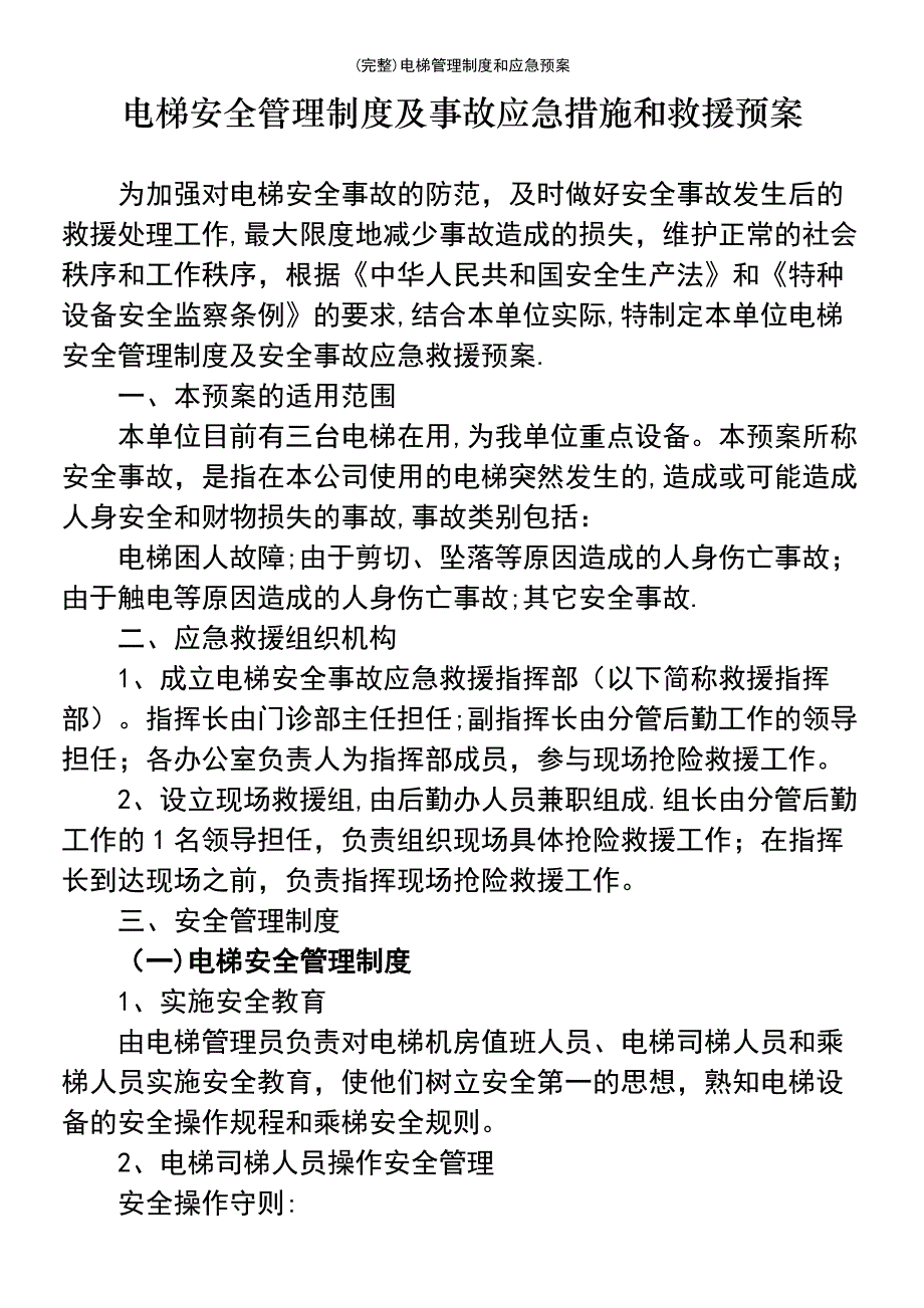 (最新整理)电梯管理制度和应急预案_第2页