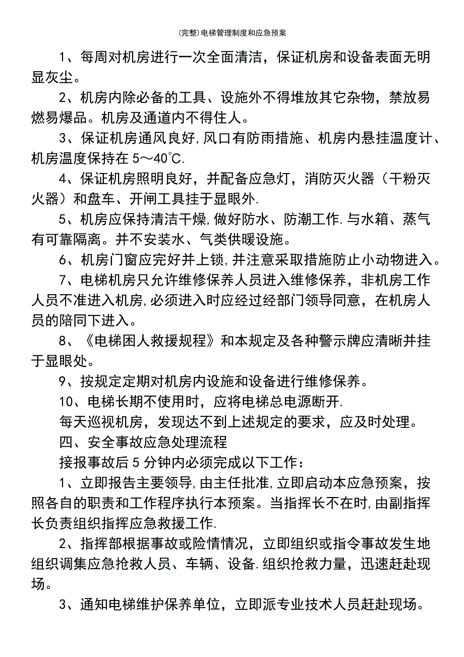 (最新整理)电梯管理制度和应急预案_第4页