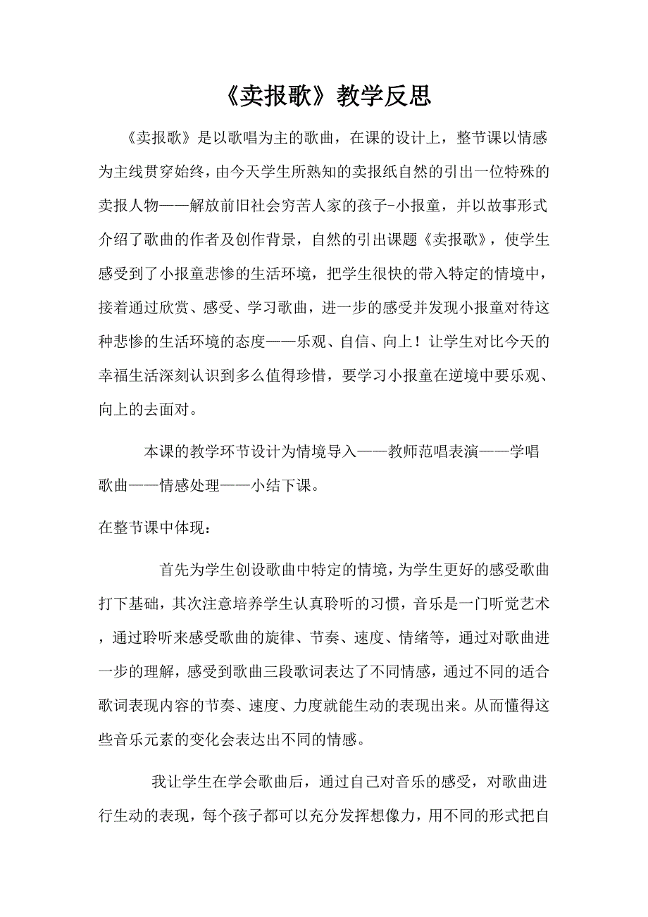 湘教版小学音乐三年级上册《卖报歌》教学反思_第1页