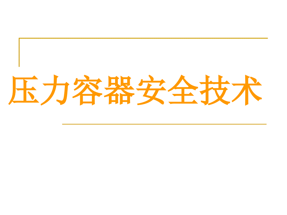 《压力容器技术》PPT课件.ppt_第1页