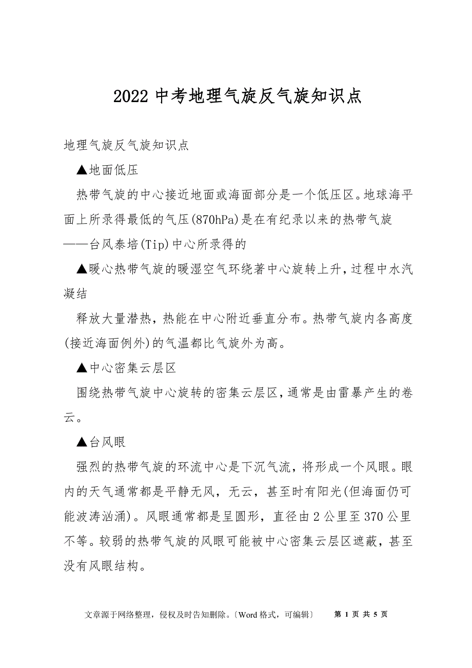 2022中考地理气旋反气旋知识点_第1页