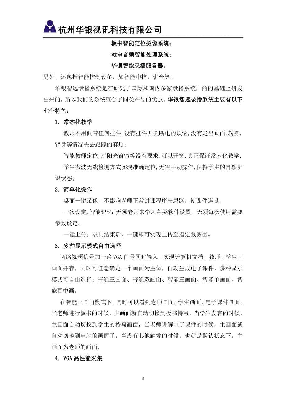 华银智远录播系统技术方案.doc_第5页