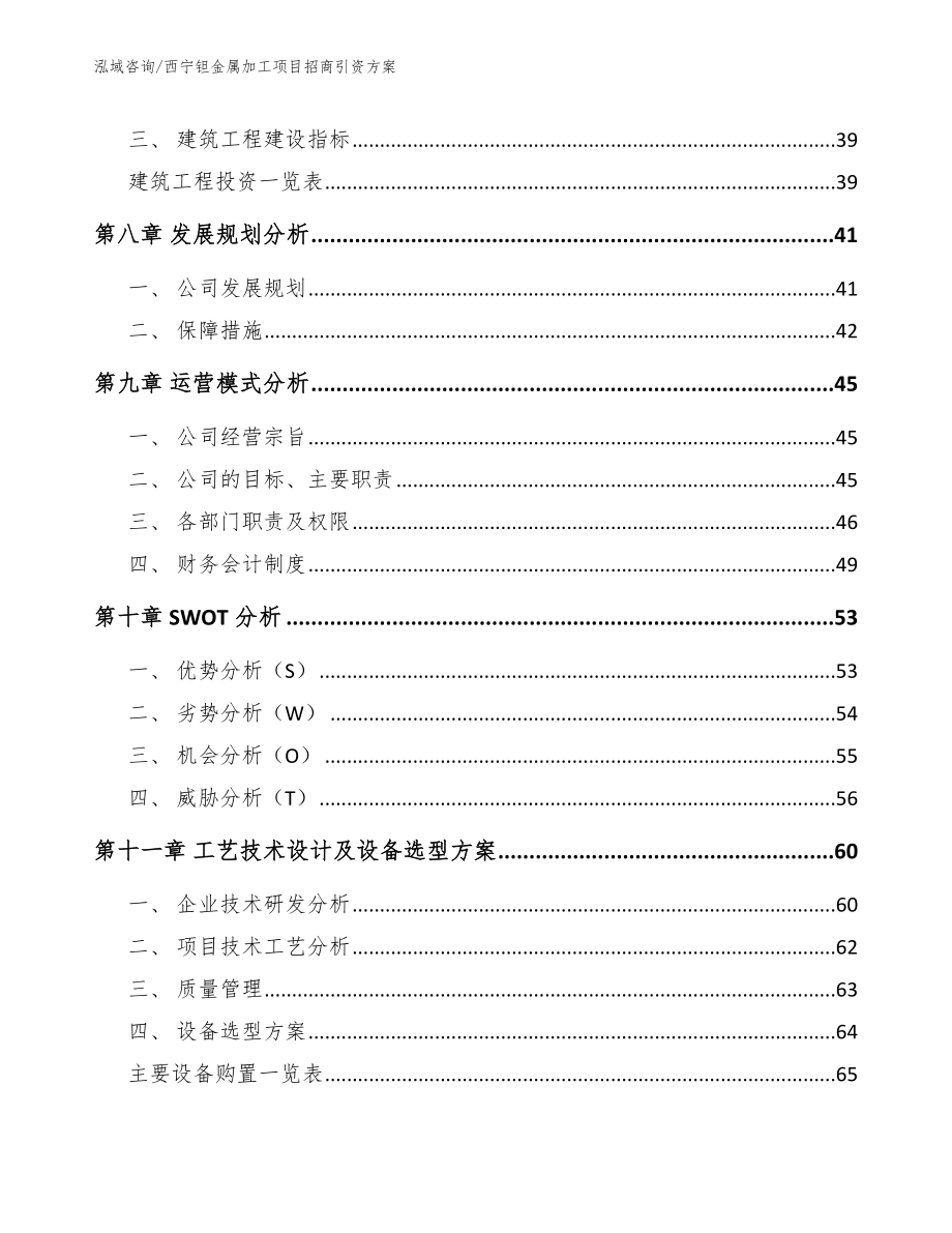 西宁钽金属加工项目招商引资方案_范文模板_第4页