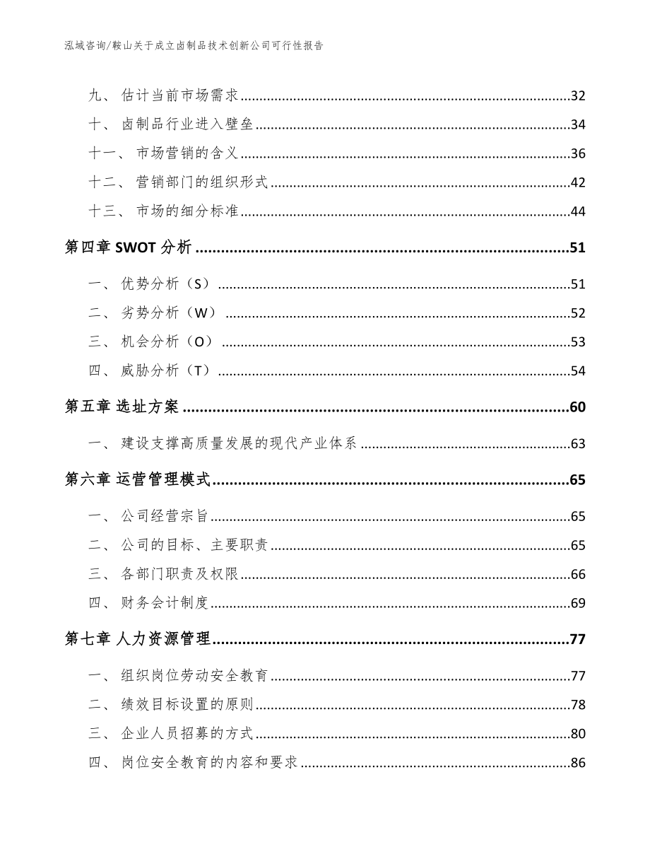 鞍山关于成立卤制品技术创新公司可行性报告_模板参考_第2页