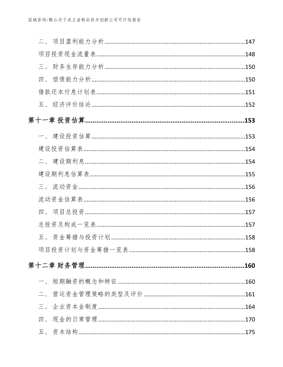 鞍山关于成立卤制品技术创新公司可行性报告_模板参考_第4页