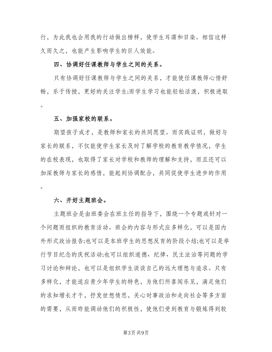 高三教师的个人班务计划范文（三篇）.doc_第3页