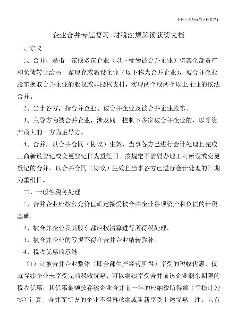 企业合并专题复习-财税法规解读获奖文档.doc_第1页