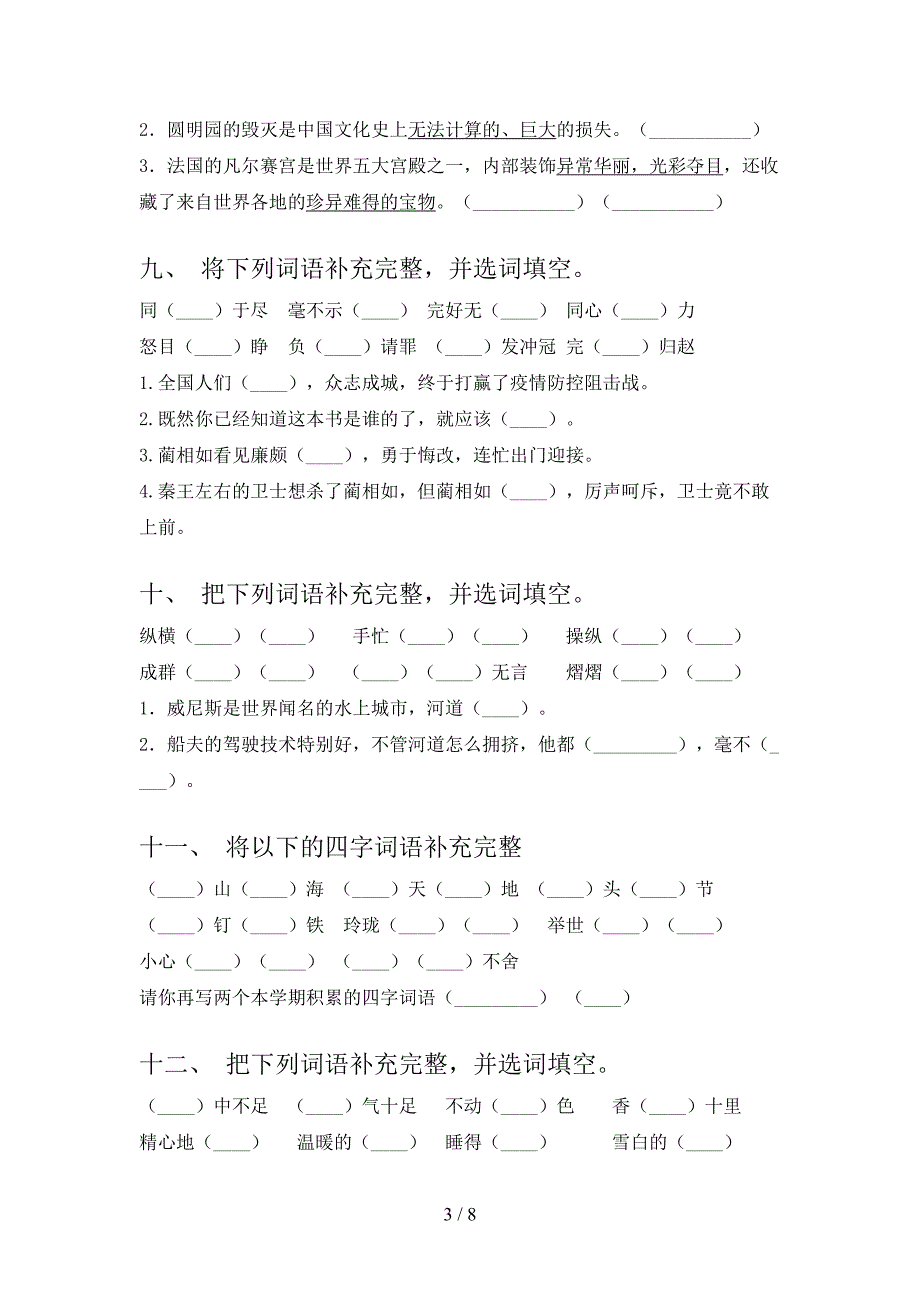 2022年苏教版五年级下学期语文补全词语专项课间习题_第3页