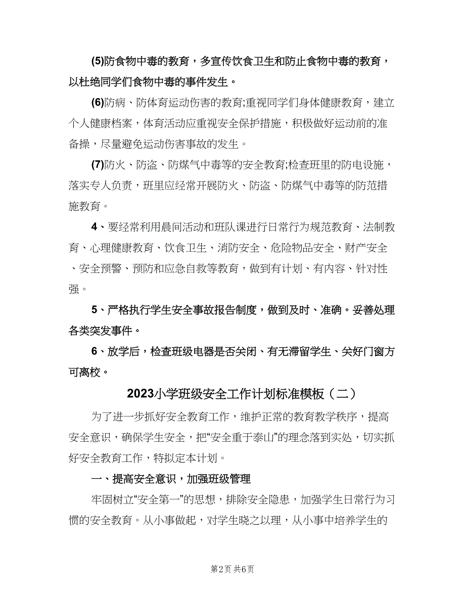 2023小学班级安全工作计划标准模板（三篇）.doc_第2页