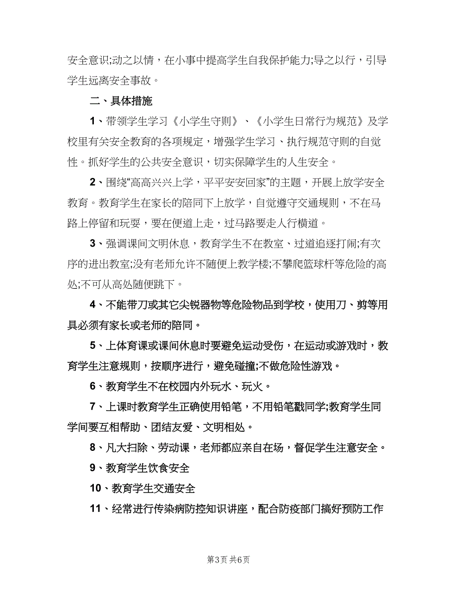 2023小学班级安全工作计划标准模板（三篇）.doc_第3页