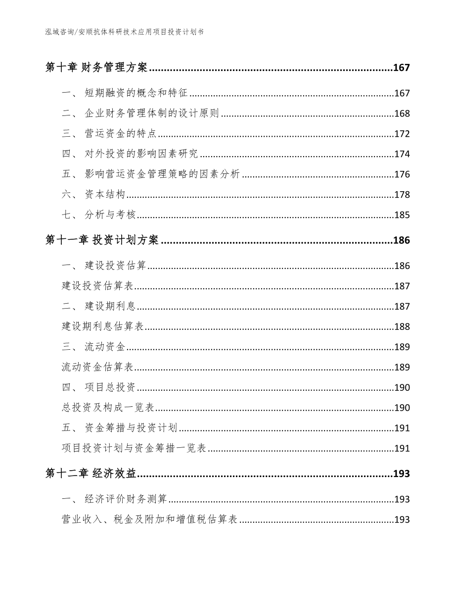 安顺抗体科研技术应用项目投资计划书（模板参考）_第5页