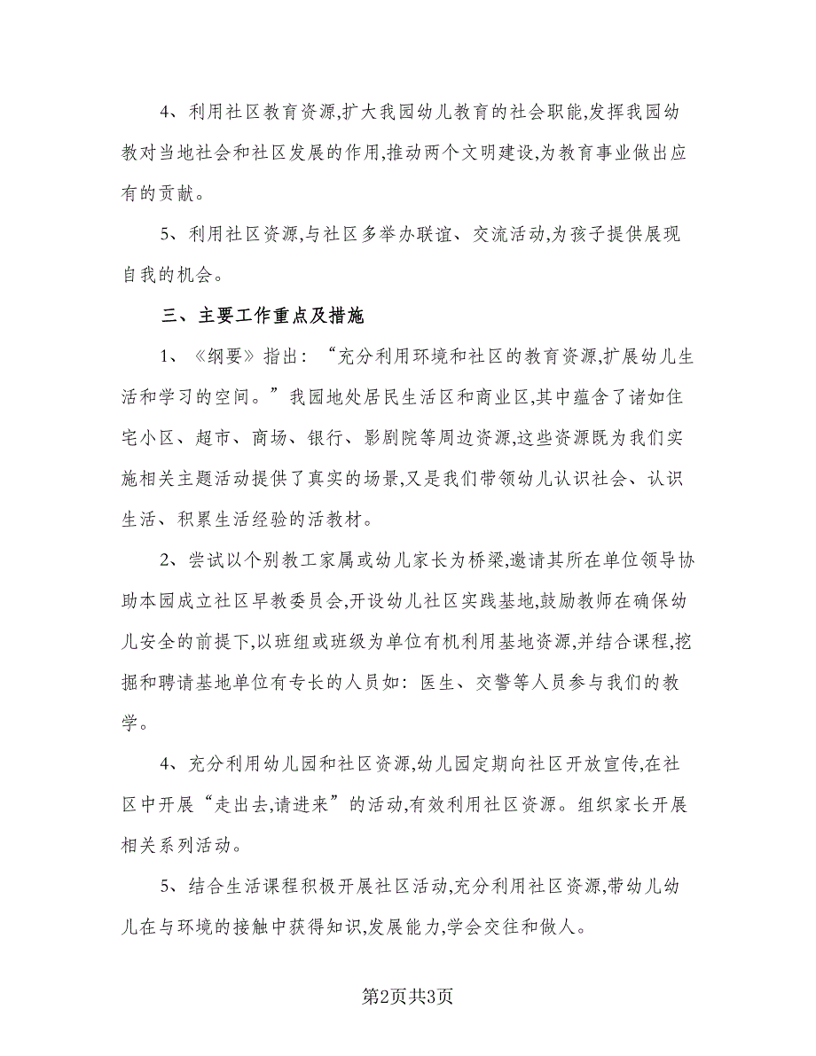 2023年度幼儿园社区工作计划范文（二篇）_第2页