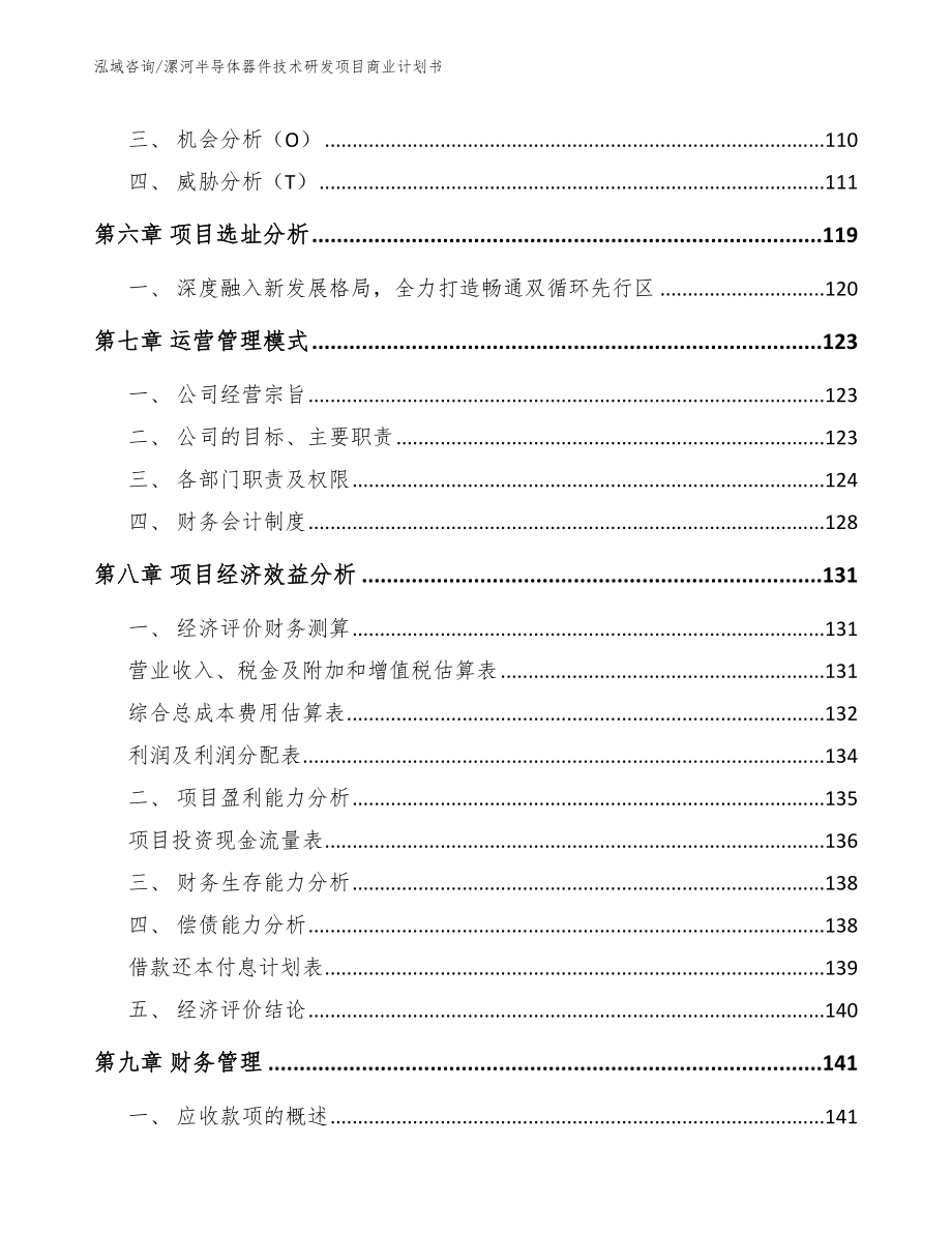 漯河半导体器件技术研发项目商业计划书模板范文_第3页