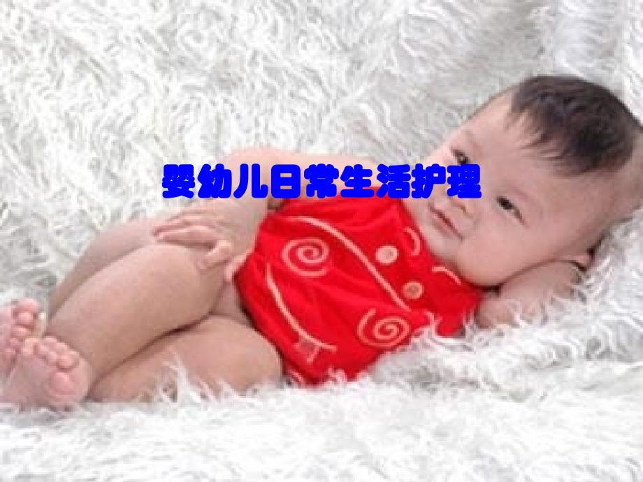 婴幼儿日常生活护理_第1页