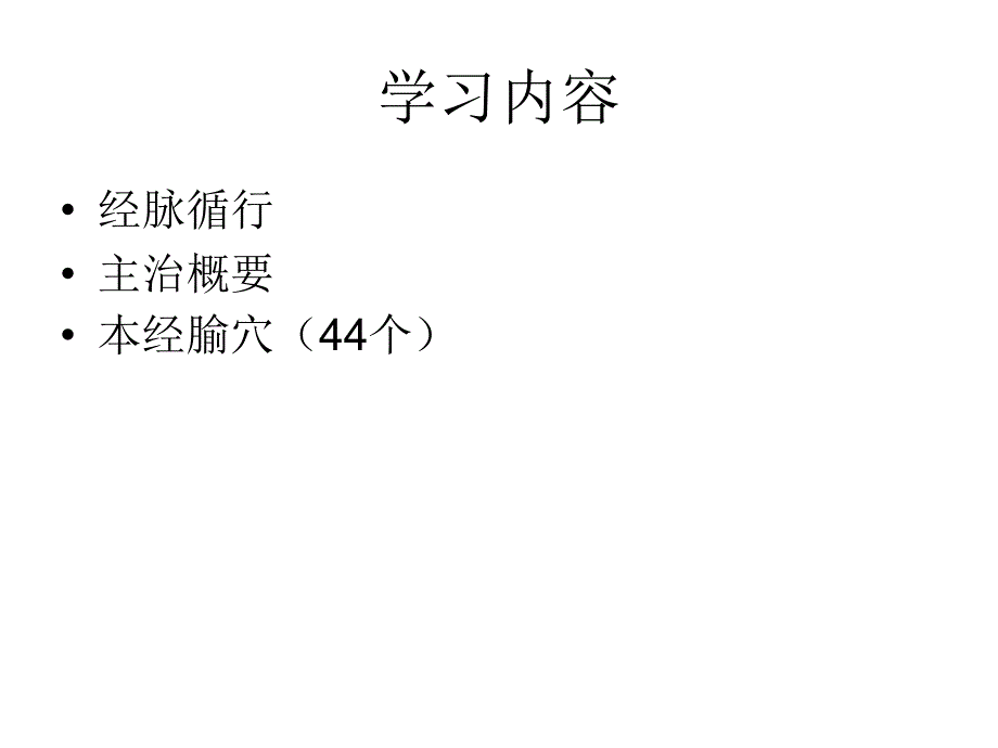 针灸学电子教案：足阳明胃经_第2页