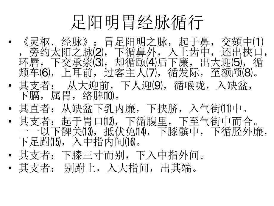 针灸学电子教案：足阳明胃经_第3页