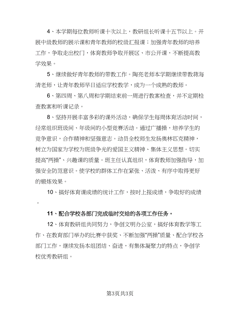 体育教师新学期教学工作计划样本（二篇）_第3页