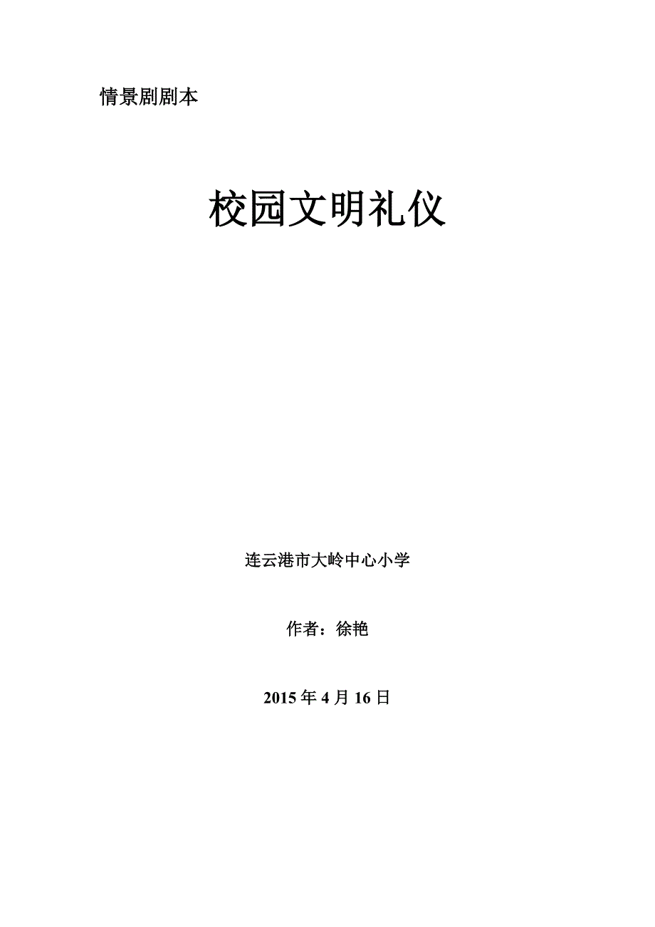 课本剧《校园文明礼仪》.doc_第1页