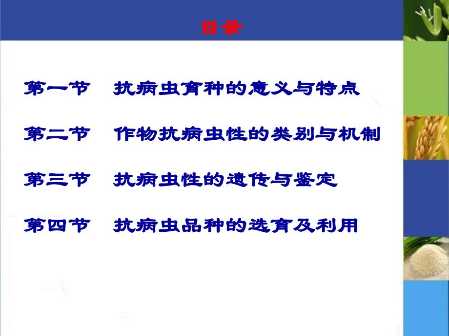 抗病虫育种PPT课件_第2页