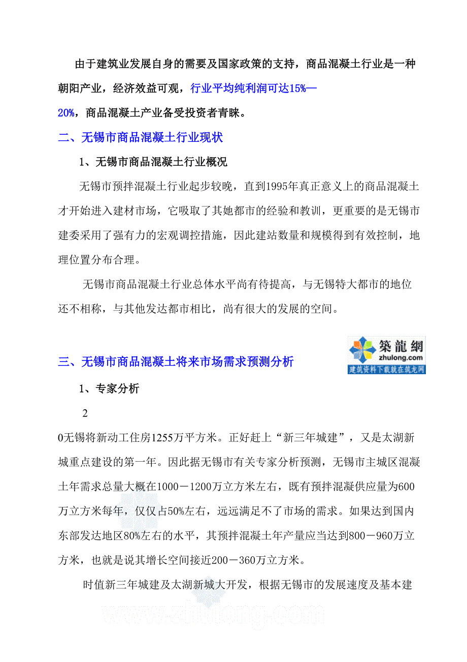 商品混凝土搅拌站可行性报告正式_第4页