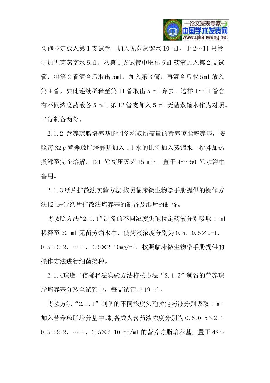 药物敏感性试验中不同方法灵敏度的比较及助溶剂的筛选.doc_第3页