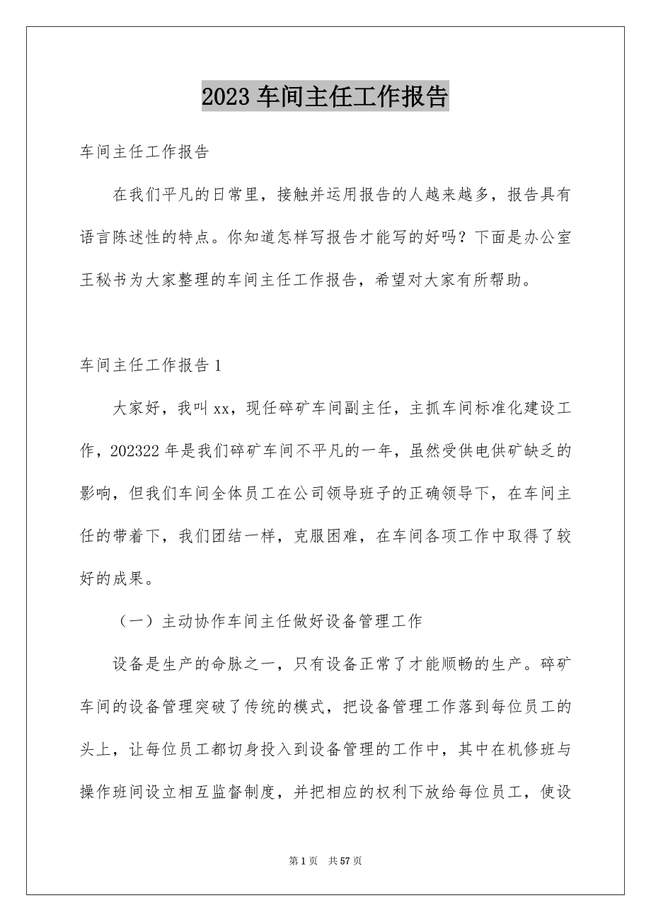 2023年车间主任工作报告9范文.docx_第1页