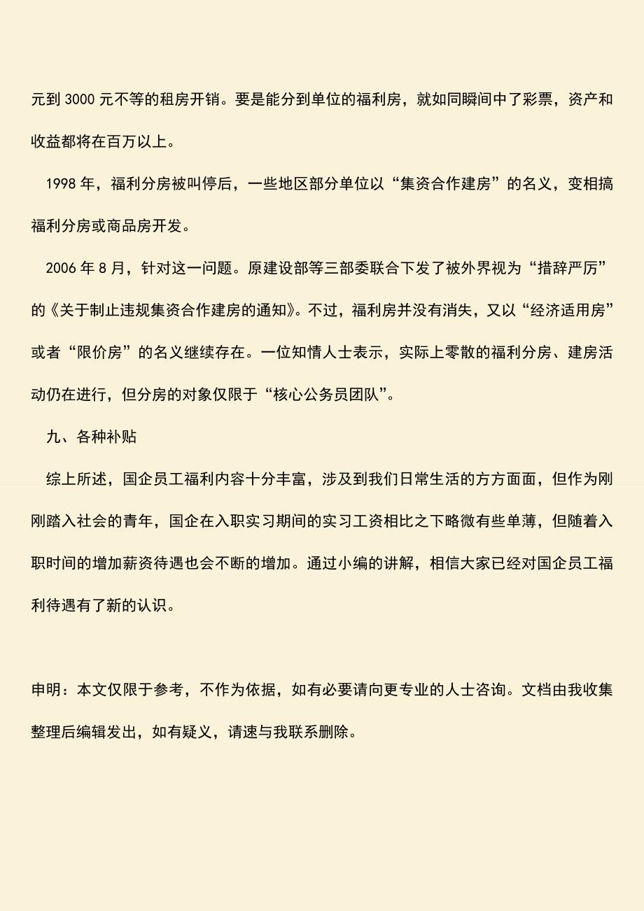 推荐：国企员工福利都有哪些内容？.doc_第4页