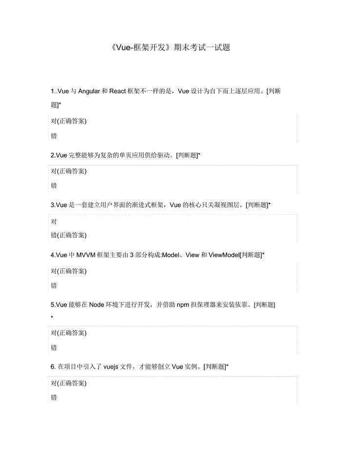 《Vue-框架开发》期末考试试题.doc