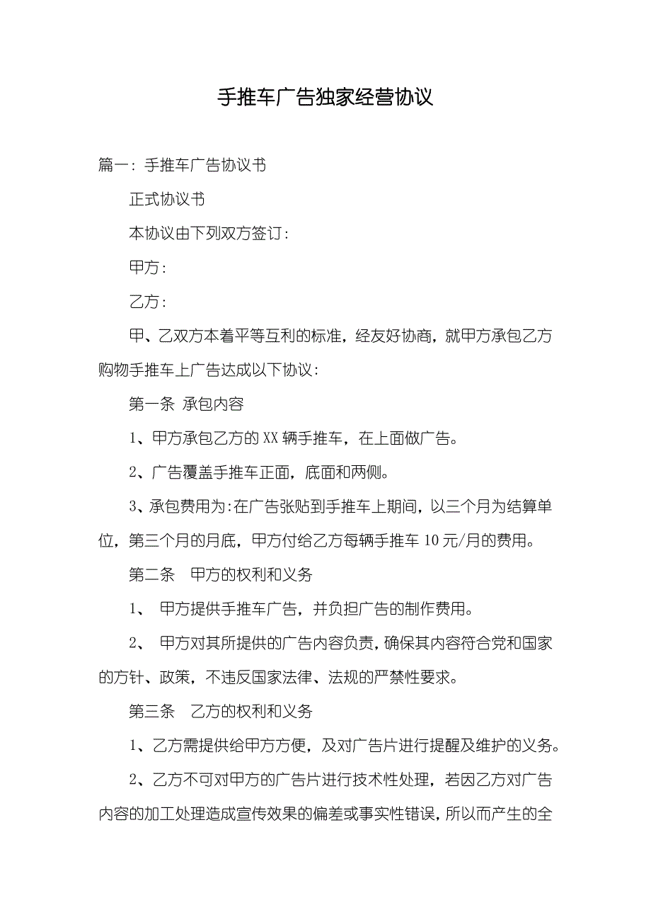 手推车广告独家经营协议_第1页