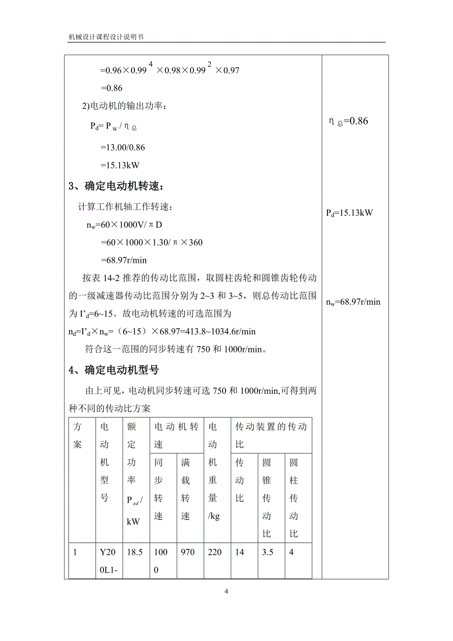 机械课程设计二级圆锥圆柱齿轮减速器机械设计说明书_(_第4页