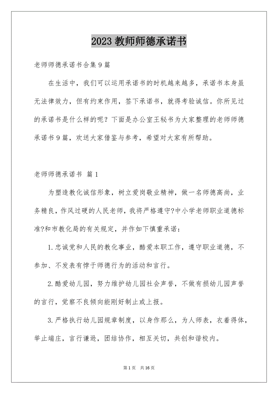 2023教师师德承诺书8范文.docx_第1页