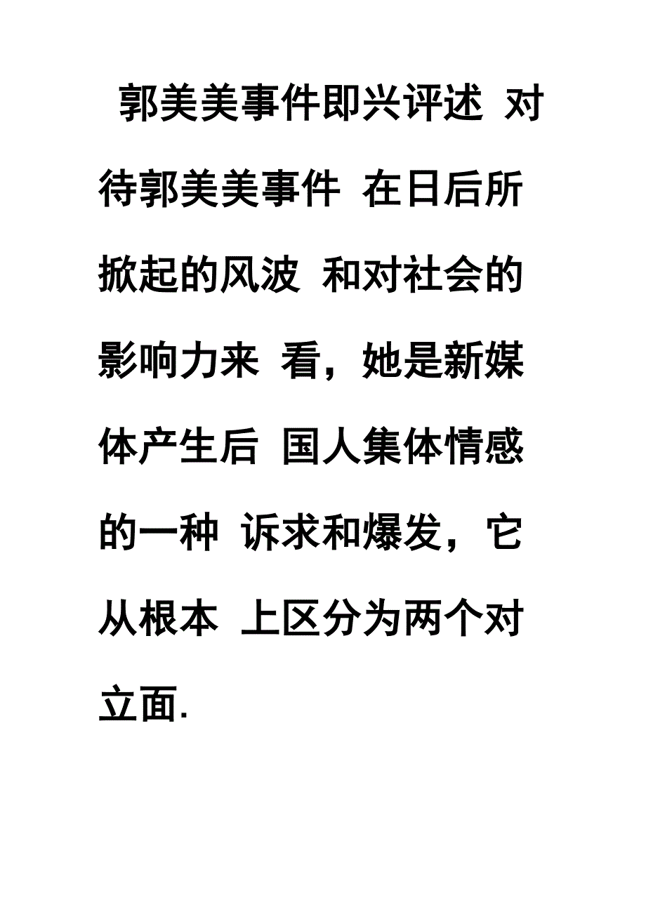 郭美美即兴评述_第1页