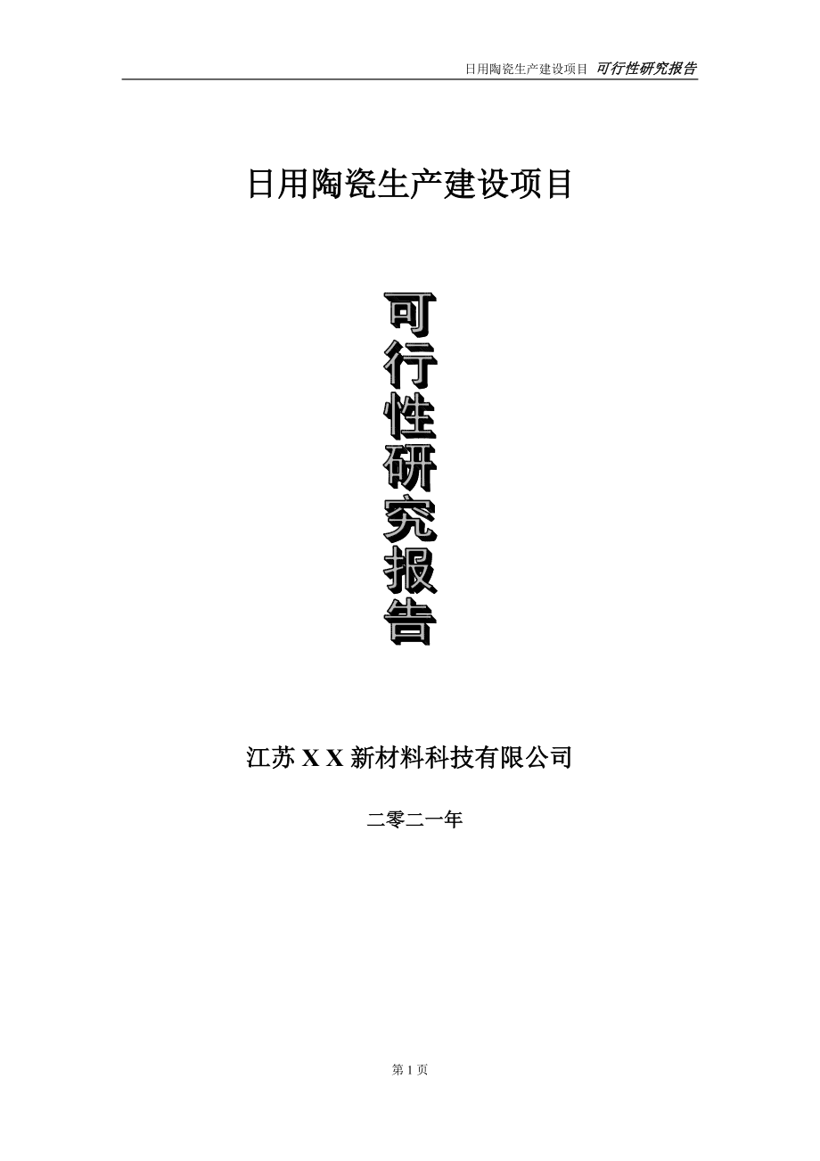 日用陶瓷生产项目可行性研究报告-立项方案.doc_第1页