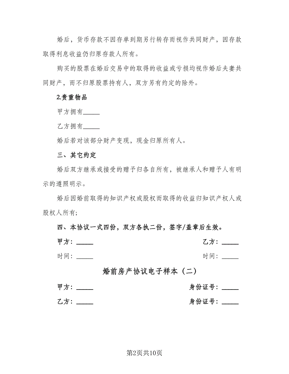 婚前房产协议电子样本（7篇）_第2页