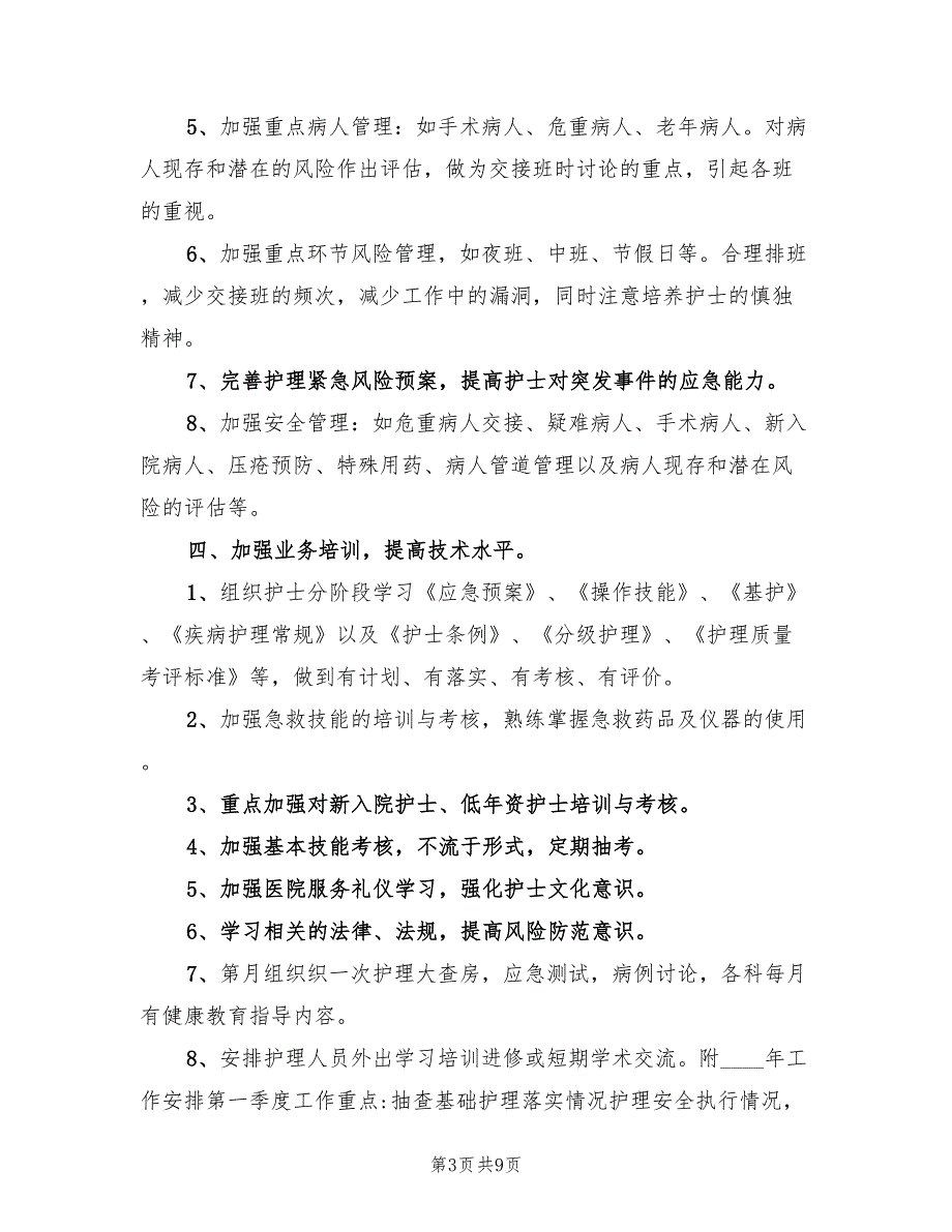 重症护理工作计划范文(2篇)_第3页