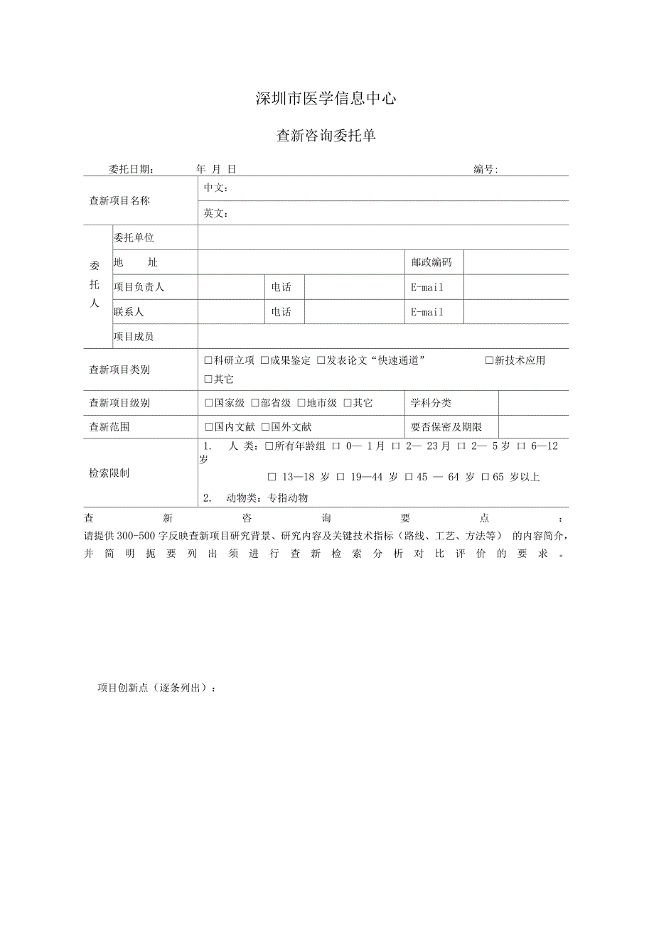 深圳市医学信息中心查新咨询委托单点击下载-深圳市医学信息中心_第1页