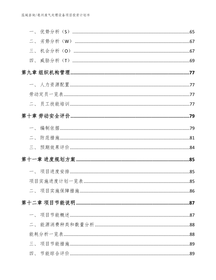 亳州废气处理设备项目投资计划书_第4页