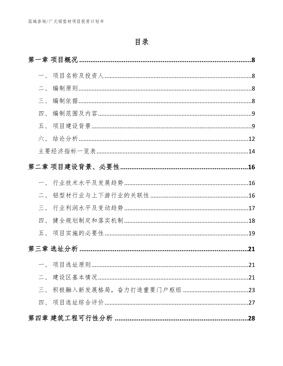 广元铝型材项目投资计划书【模板】_第2页