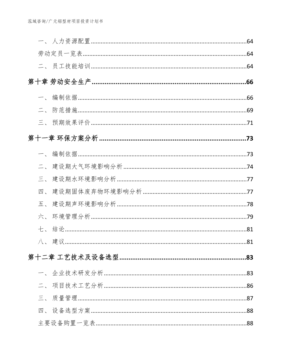 广元铝型材项目投资计划书【模板】_第4页