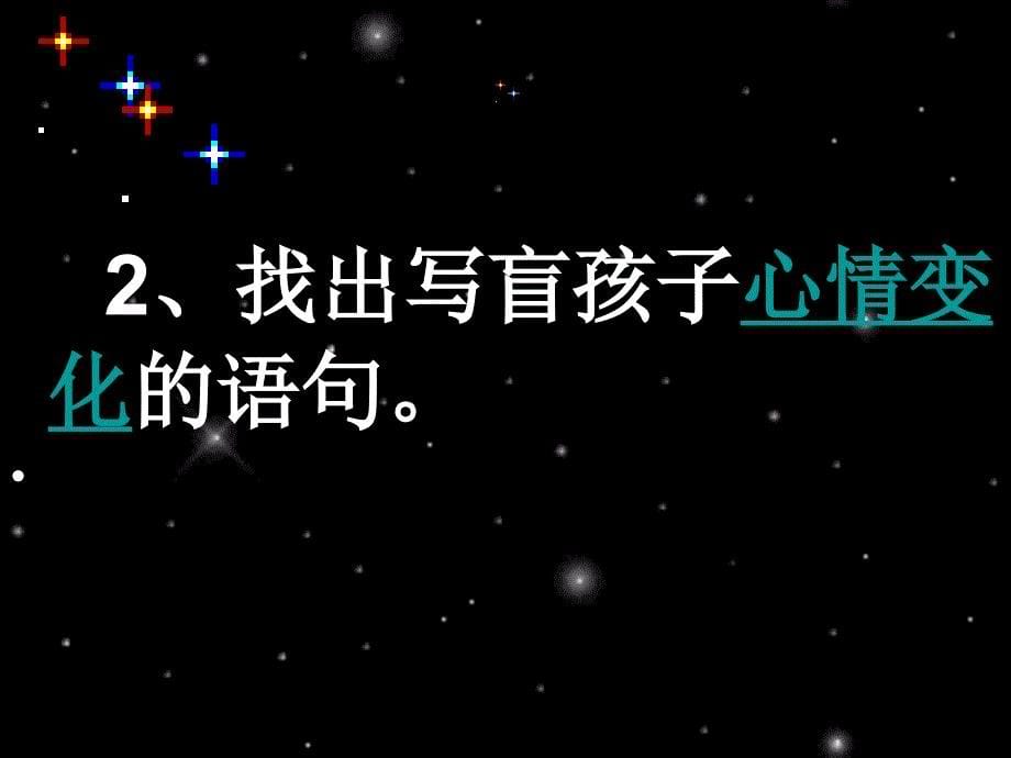 人教新课标版初中七上《盲孩子和他的影子》课件_第5页