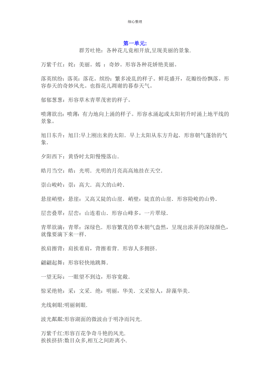 小学语文三年级下册成语积累_第1页