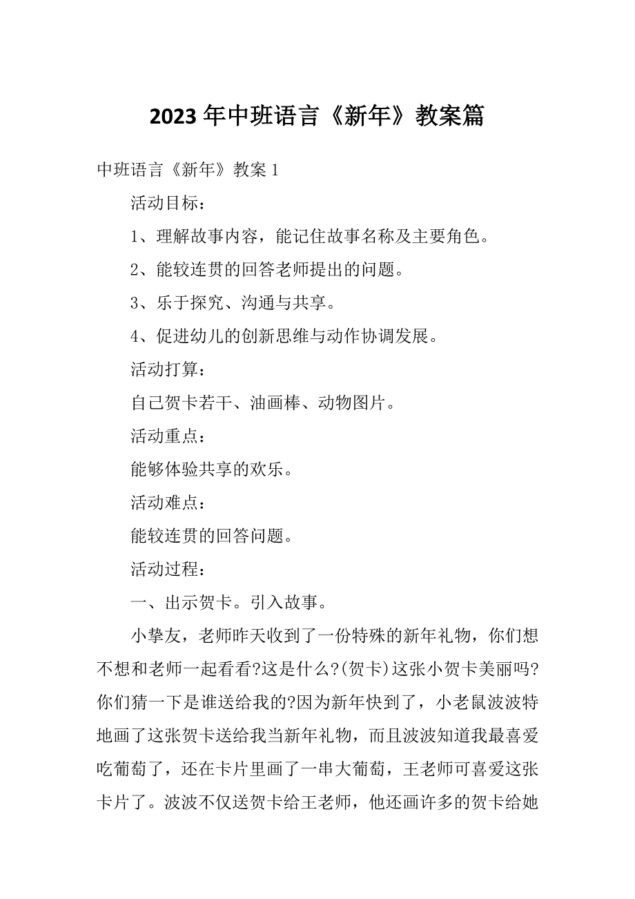 2023年中班语言《新年》教案篇_第1页