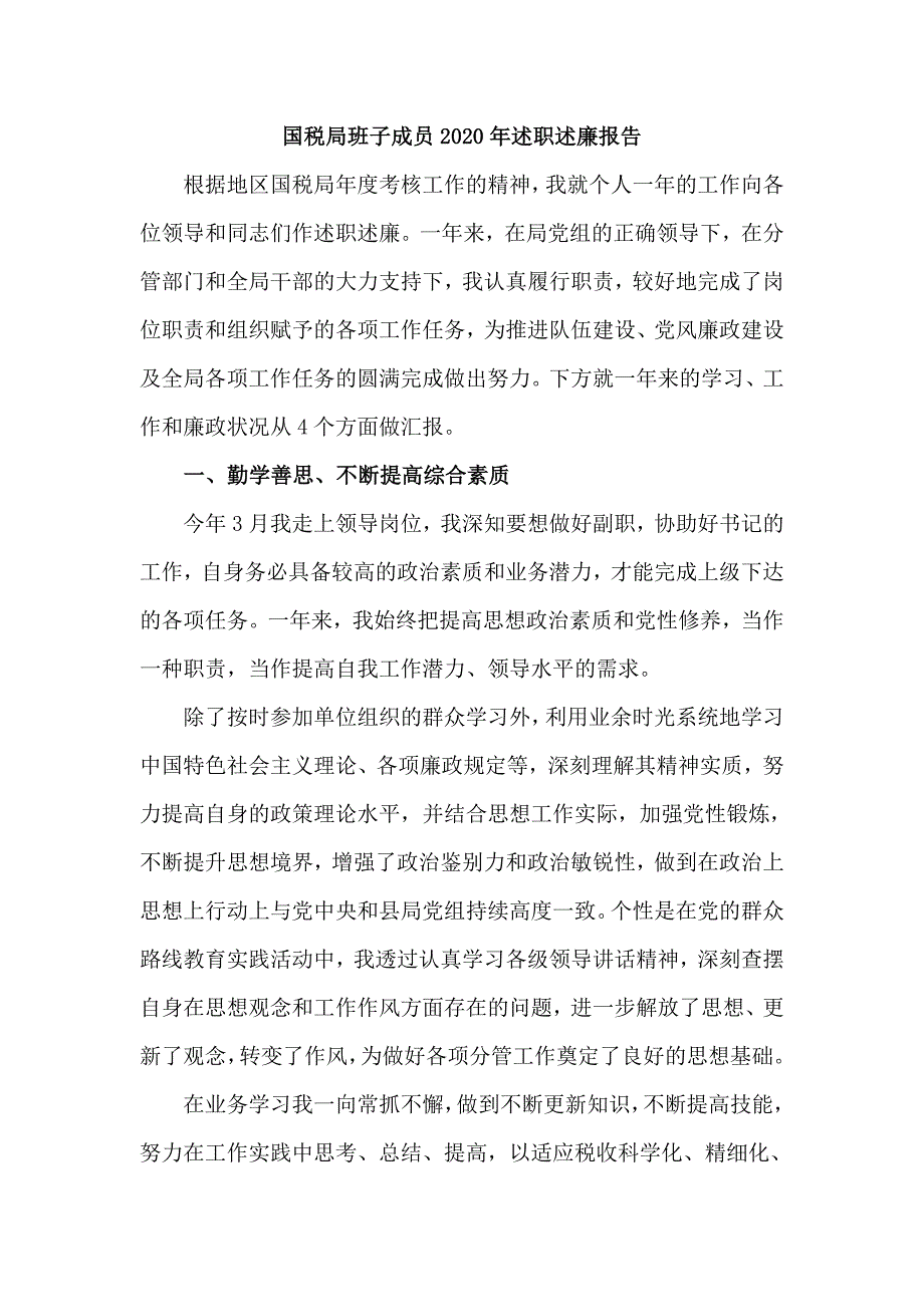 国税局班子成员2020年述职述廉报告（六页）_第1页