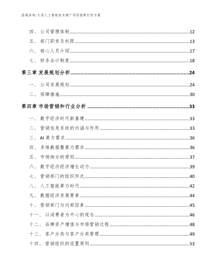 大连人工智能技术推广项目招商引资方案（范文参考）_第3页